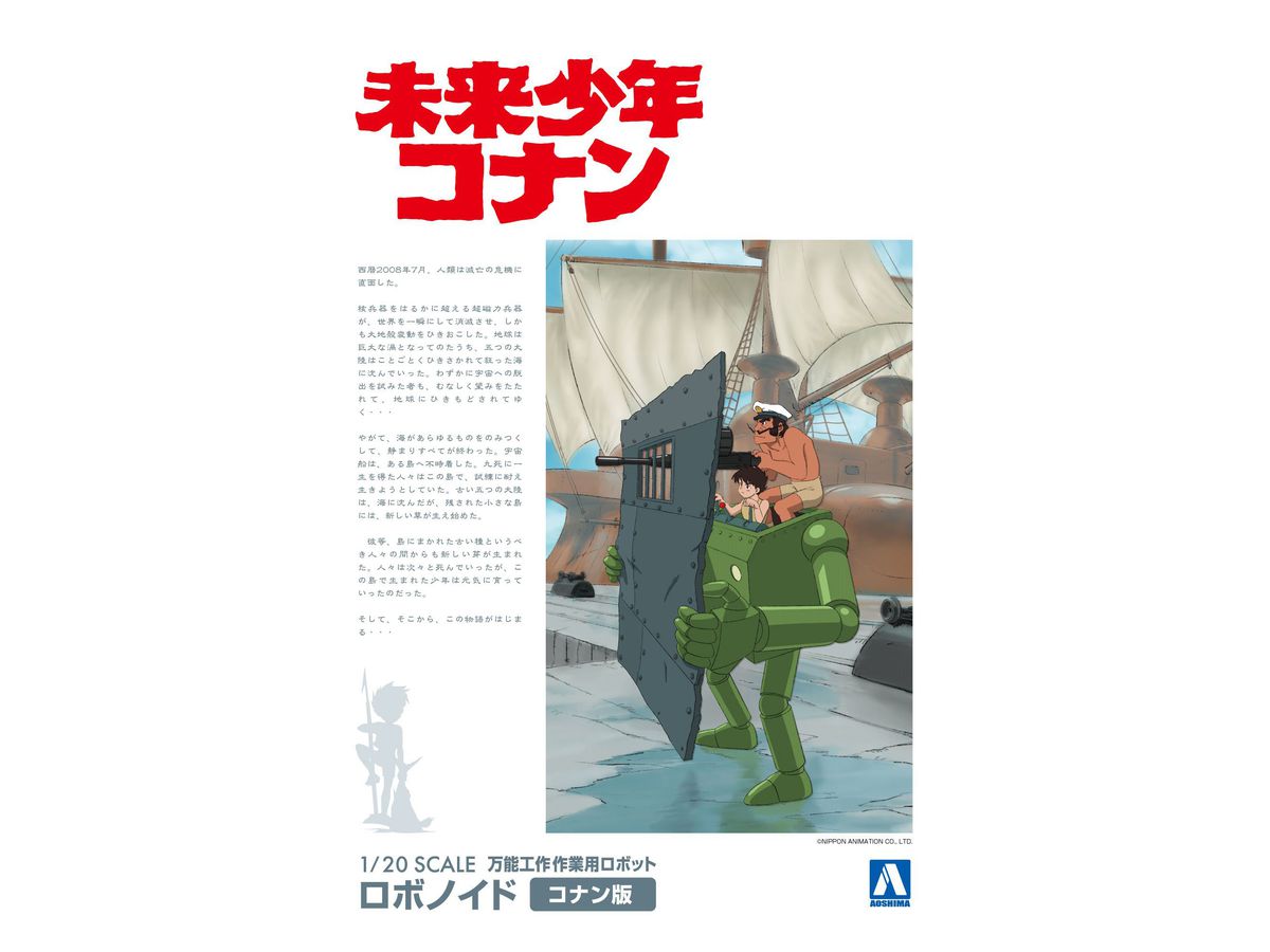 1/20 ロボノイド コナン版  未来少年コナン