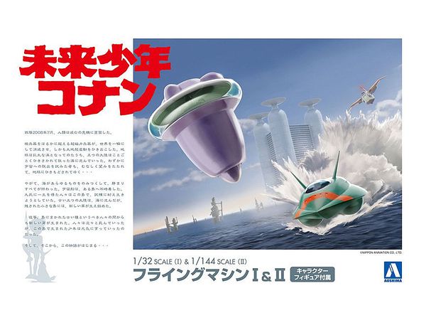 未来少年コナン フライングマシンI & II