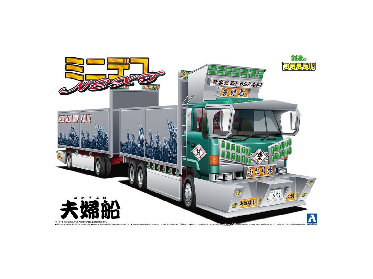 1/64 夫婦船 (フルトレーラ)