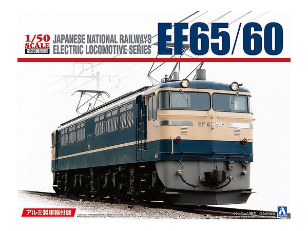 1/50 EF65/60 アルミ車輪付き