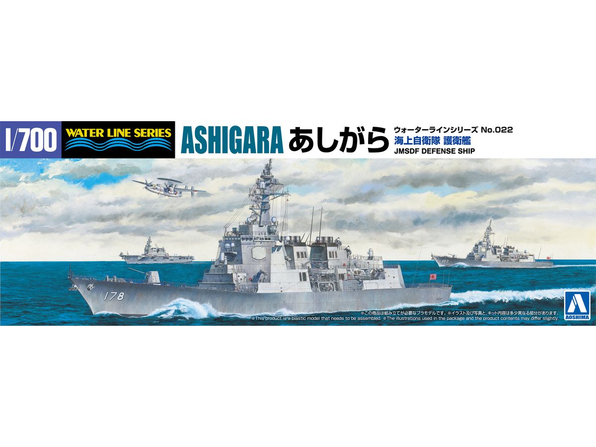 1/700 海上自衛隊 護衛艦 あしがら