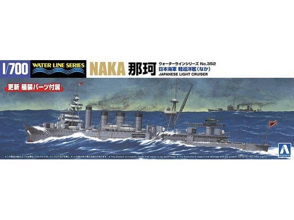 1/700 日本海軍 軽巡洋艦 那珂