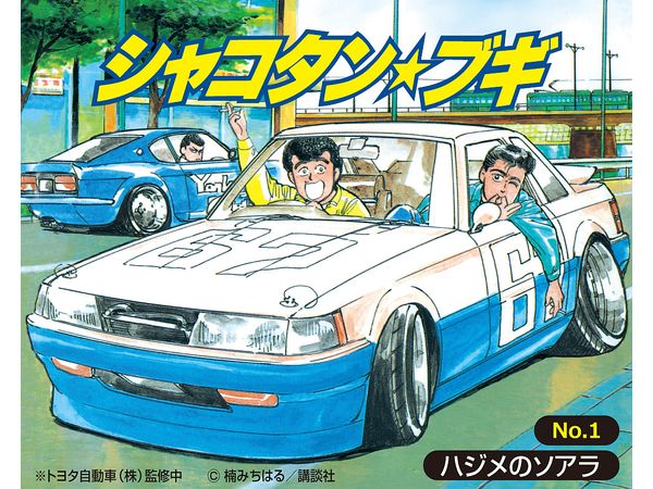 1/24 ハジメのソアラ