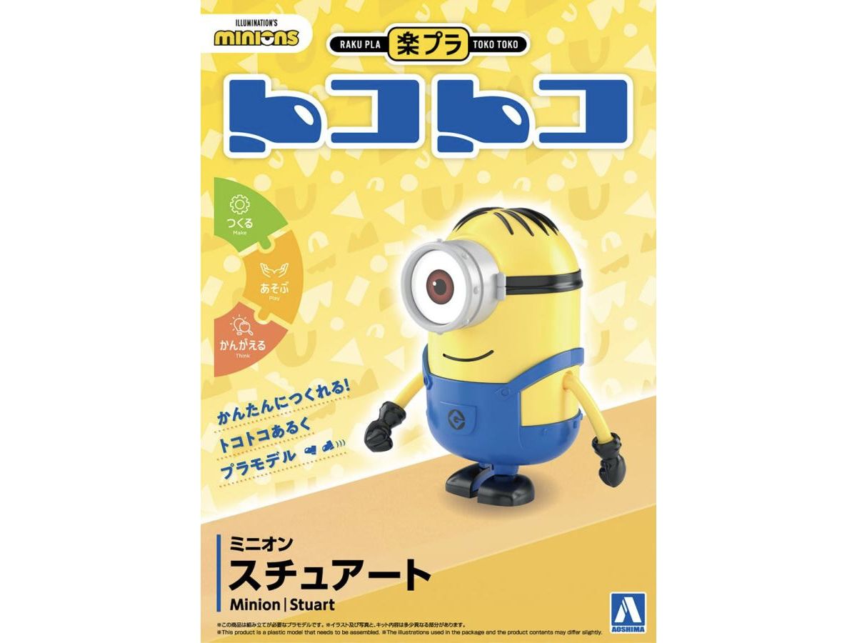 ミニオン スチュアート