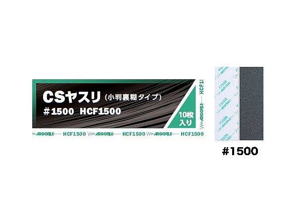 CSヤスリ #1500