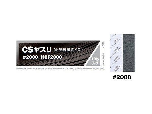 CSヤスリ #2000