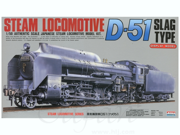 1/50 蒸気機関車 D-51 ナメクジ型