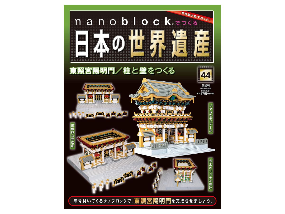 週刊 nanoblockでつくる日本の世界遺産 #044
