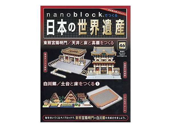 週刊 nanoblockでつくる日本の世界遺産 #046