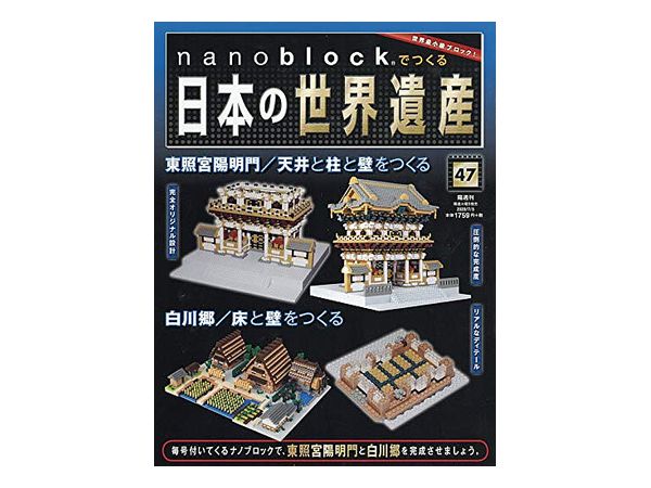 週刊 nanoblockでつくる日本の世界遺産 #047