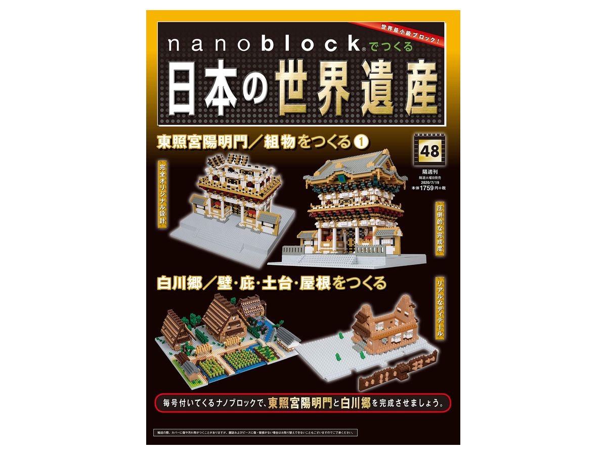 週刊 nanoblockでつくる日本の世界遺産 #048