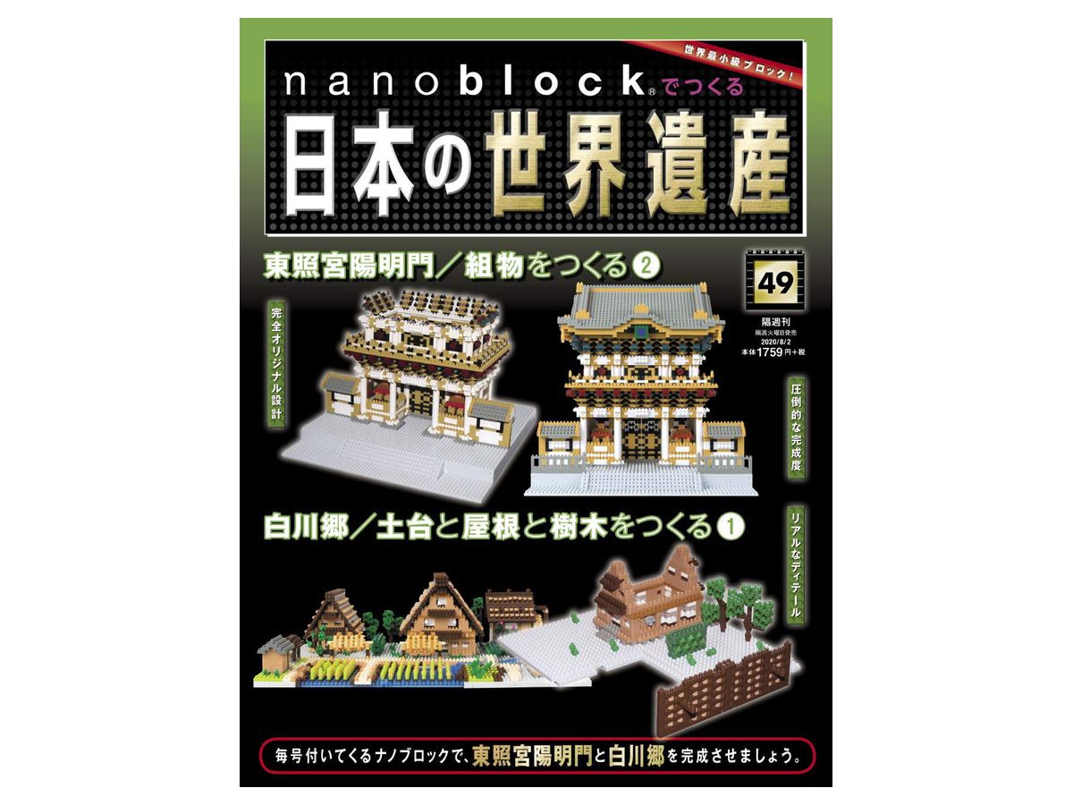 週刊 nanoblockでつくる日本の世界遺産 #049