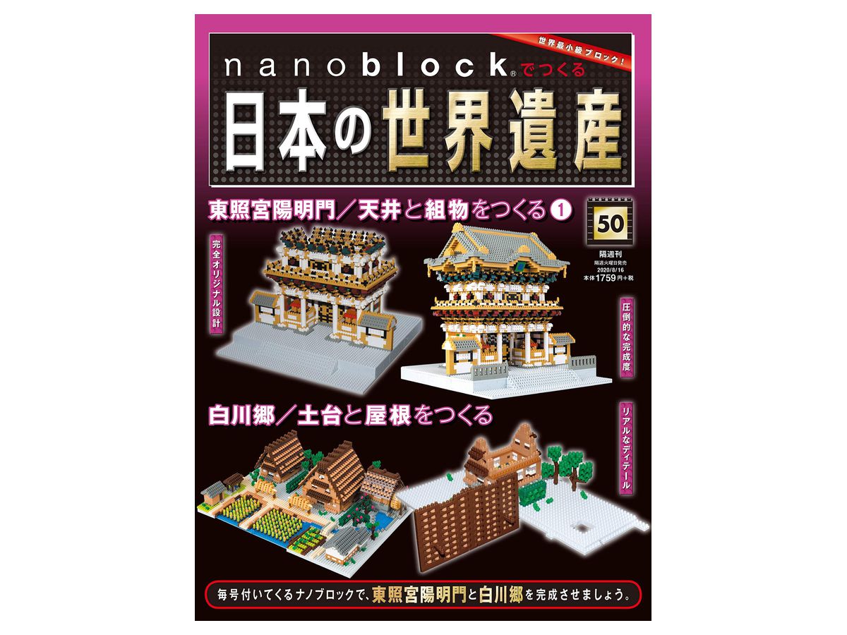 週刊 nanoblockでつくる日本の世界遺産 #050