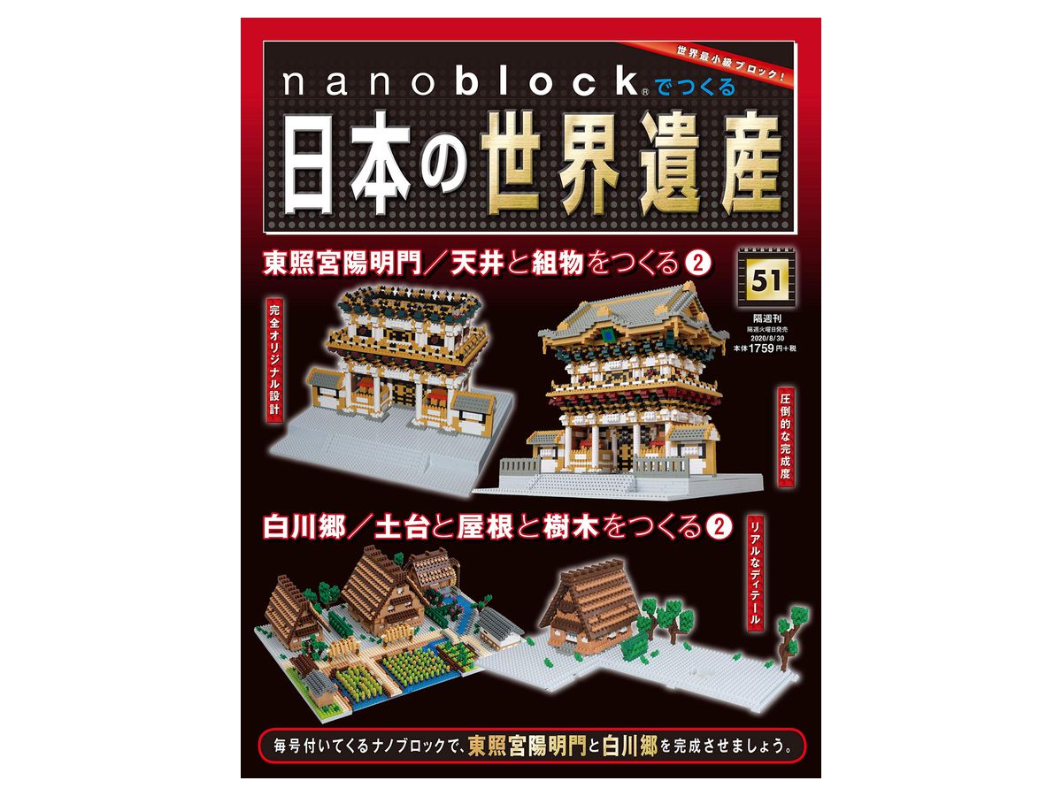 週刊 nanoblockでつくる日本の世界遺産 #051