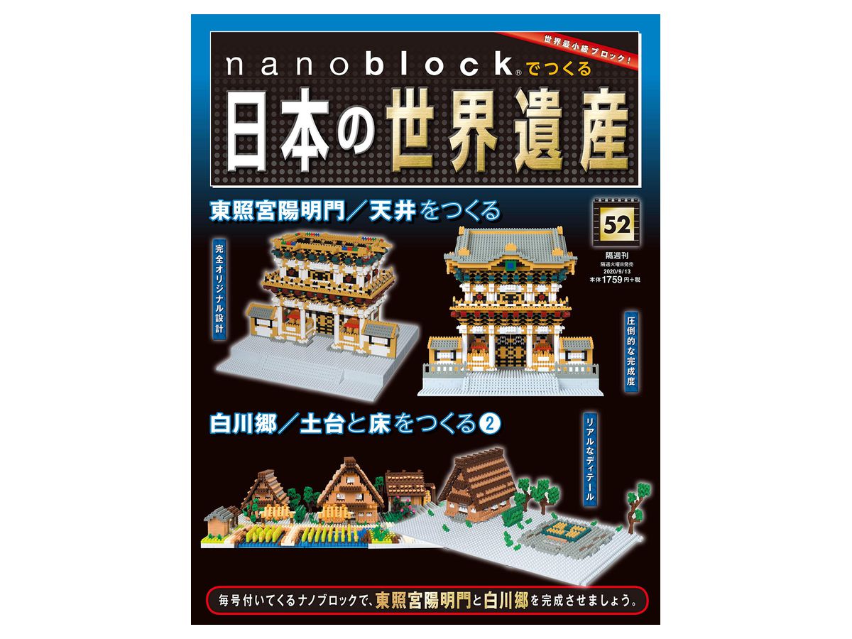 週刊 nanoblockでつくる日本の世界遺産 #052