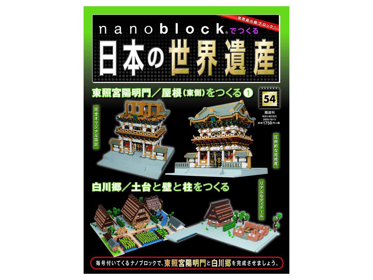 週刊 nanoblockでつくる日本の世界遺産 #054