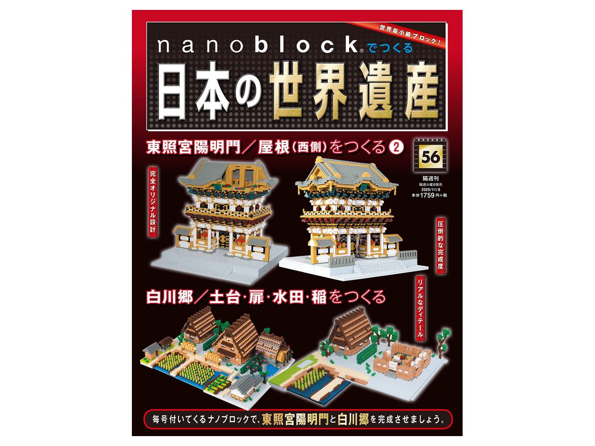 週刊 nanoblockでつくる日本の世界遺産 #056