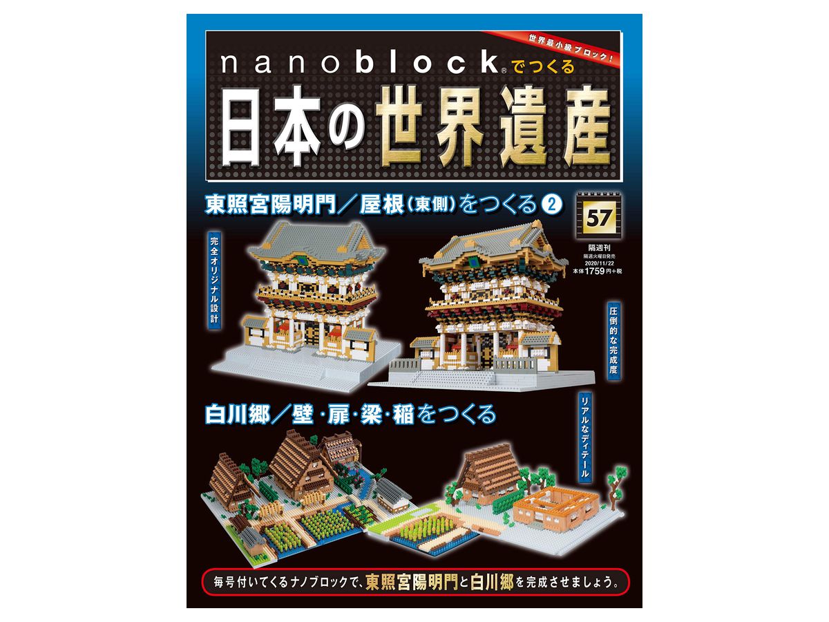週刊 nanoblockでつくる日本の世界遺産 #057
