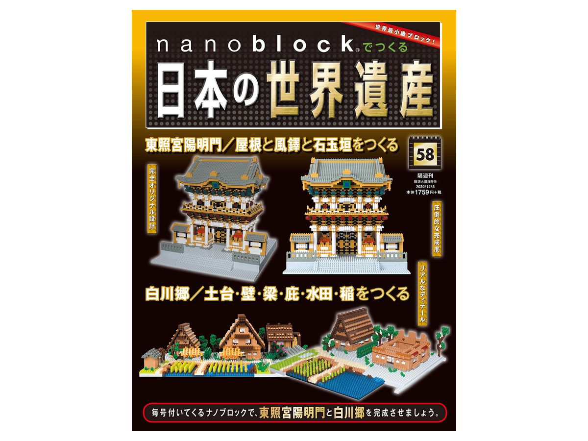 週刊 nanoblockでつくる日本の世界遺産 #058