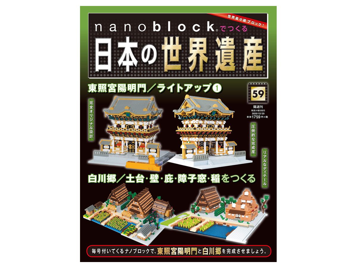 週刊 nanoblockでつくる日本の世界遺産 #059