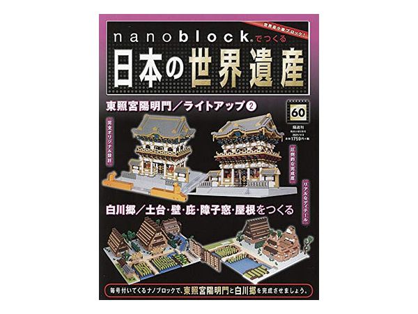 週刊 nanoblockでつくる日本の世界遺産 #060
