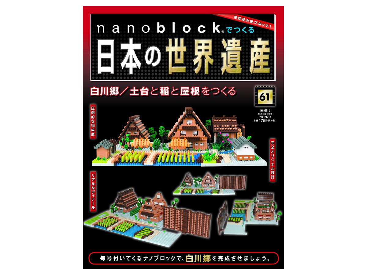 週刊 nanoblockでつくる日本の世界遺産 #061
