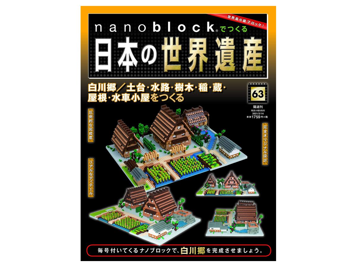 週刊 nanoblockでつくる日本の世界遺産 #063