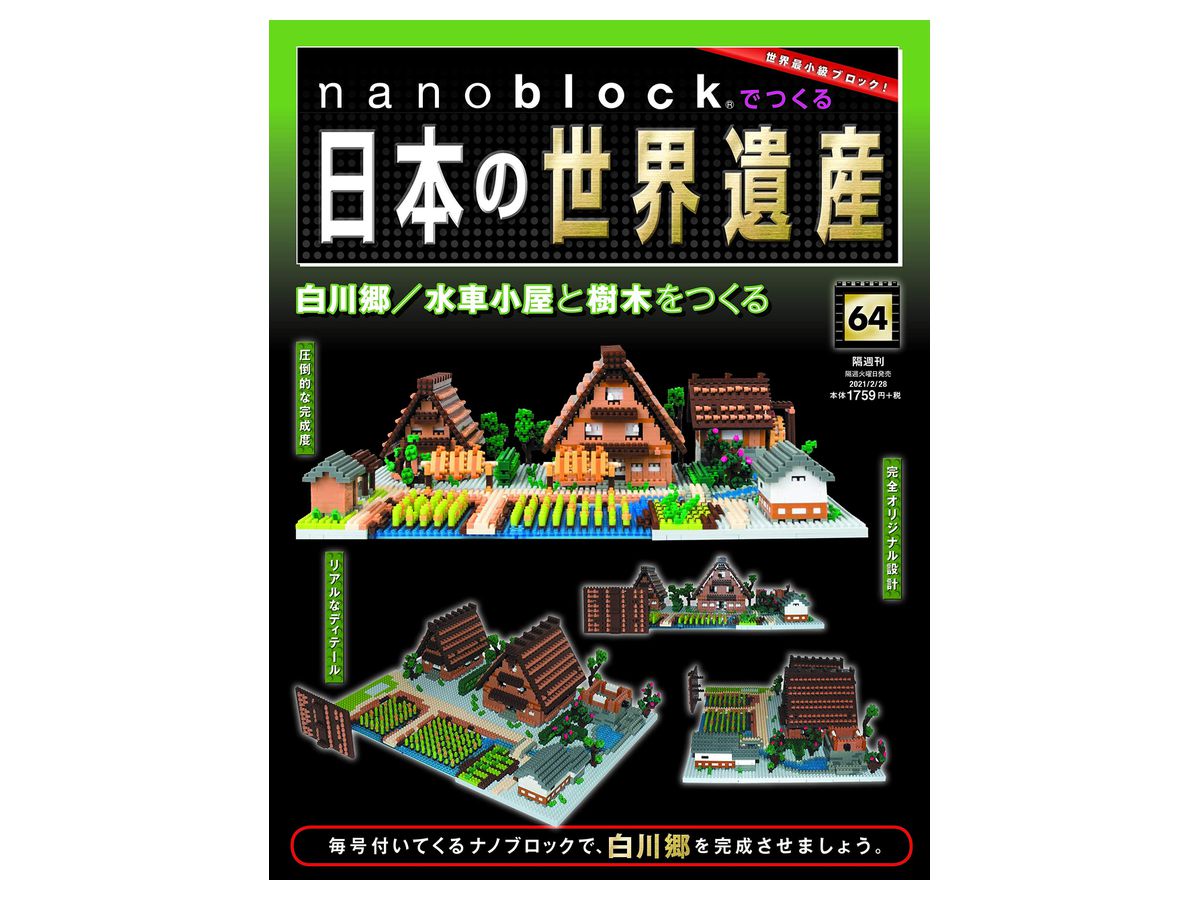 週刊 nanoblockでつくる日本の世界遺産 #064