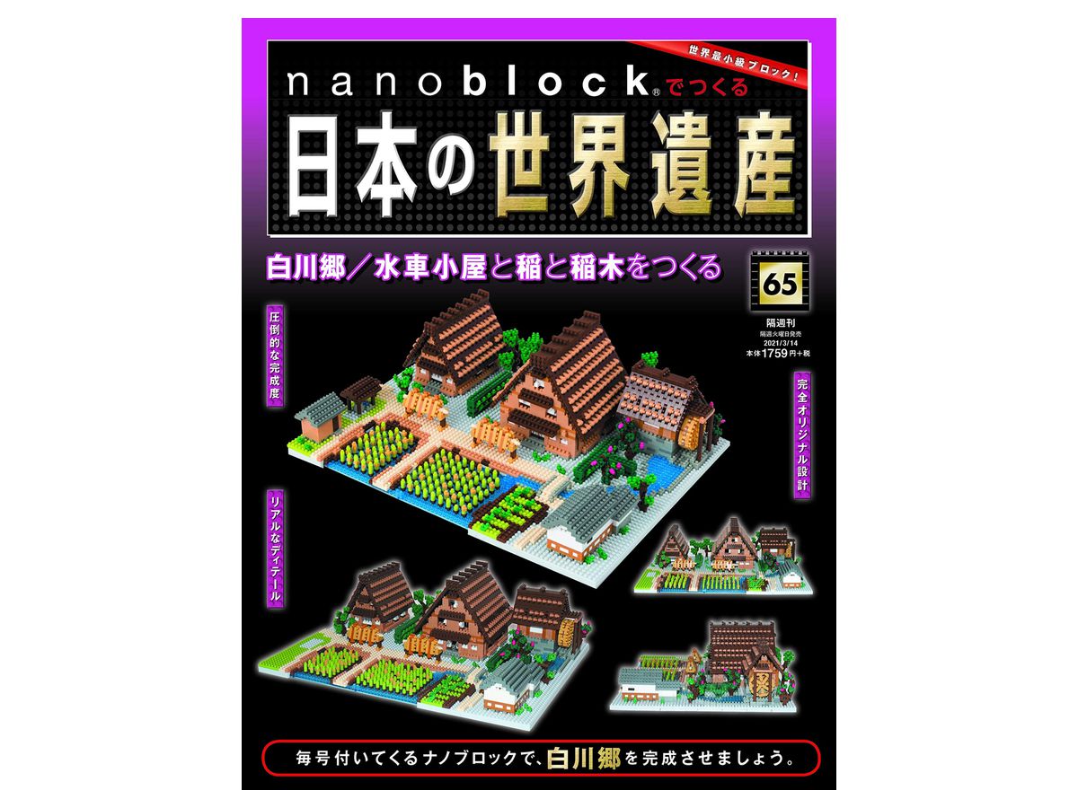 週刊 nanoblockでつくる日本の世界遺産 #065