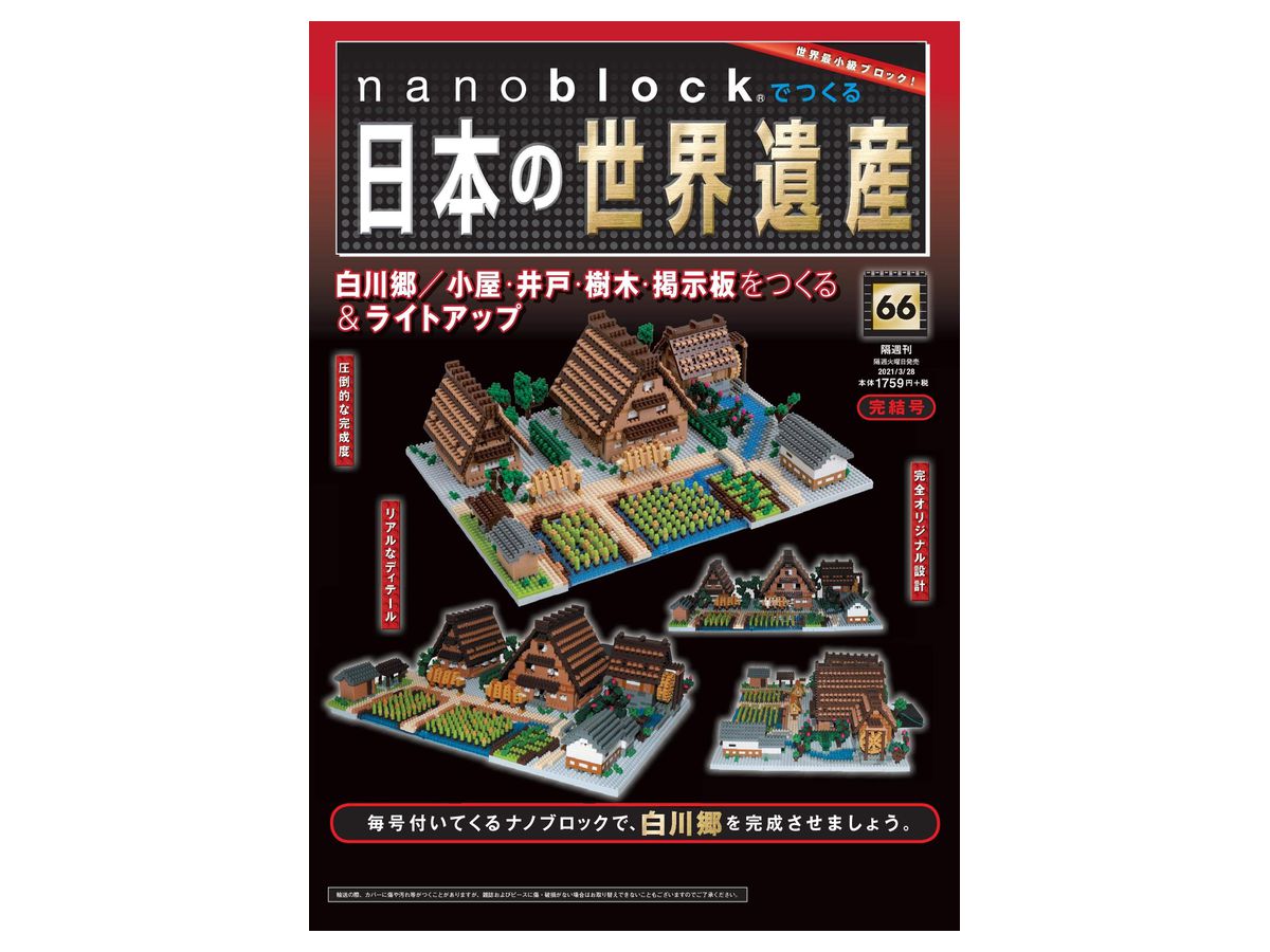 週刊 nanoblockでつくる日本の世界遺産 #066