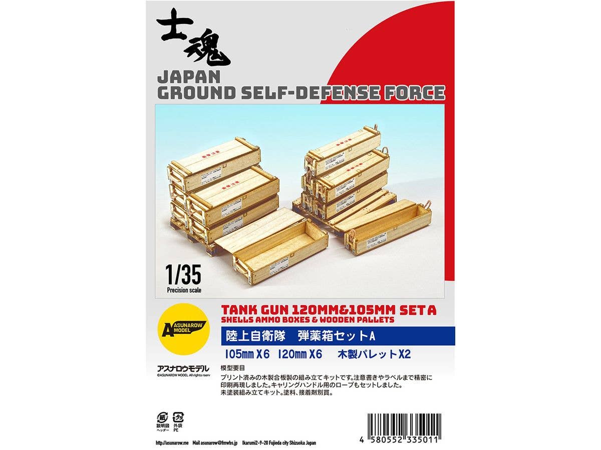 1/35 陸上自衛隊 弾薬箱セットA