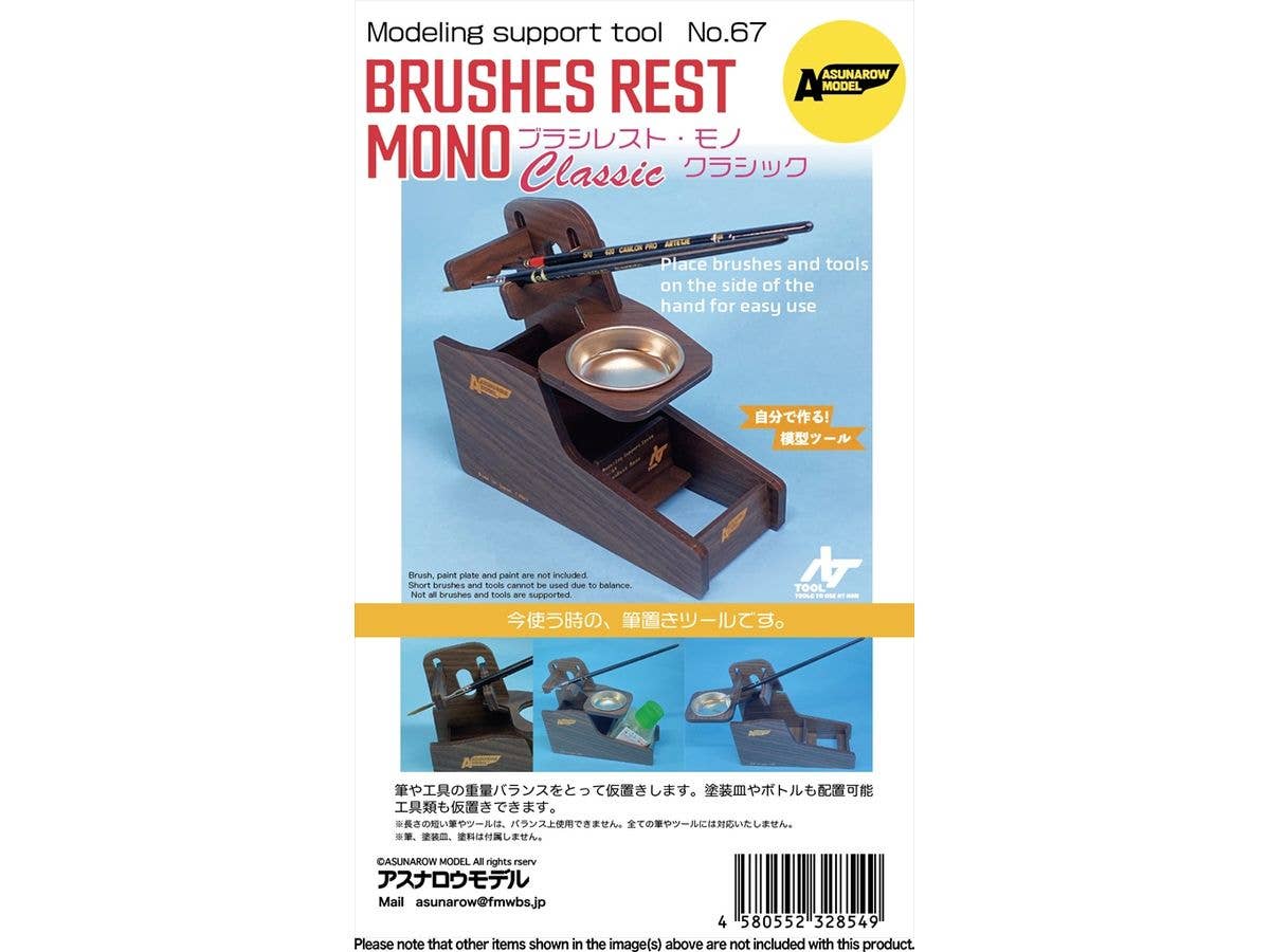 ブラシレスト ・モノ クラシック