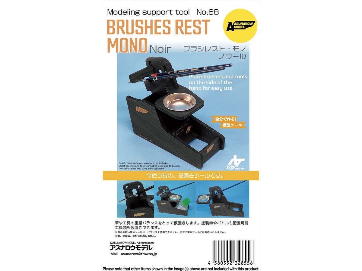 ブラシレスト ・モノ ノワール