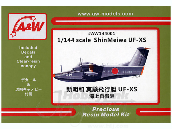 1/144 新明和 UF-XS 海上自衛隊