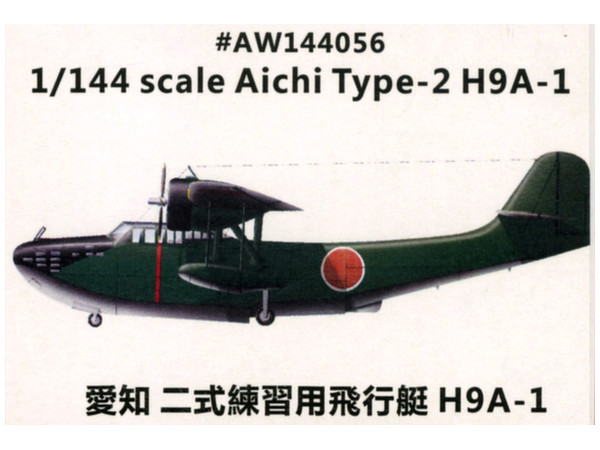 1/144 愛知 二式練習用飛行艇 H9A1 十三試飛行艇