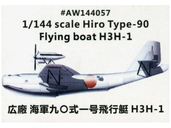 1/144 広廠 90式一号飛行艇 H3H-1