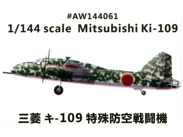 1/144 三菱 キ-109 試作特殊防空戦闘機