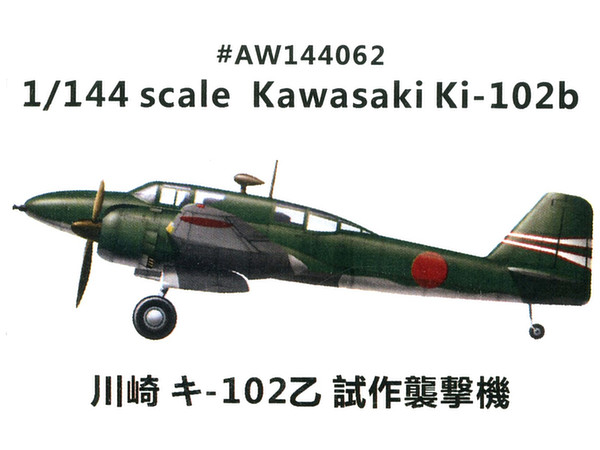 1/144 川崎 キ-102乙 試作爆撃機