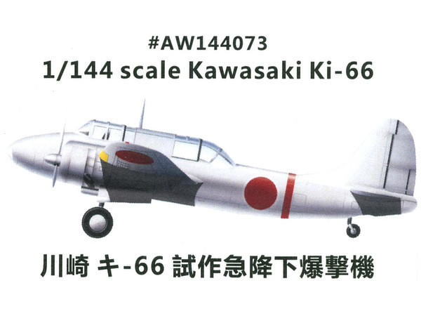 1/144 川崎 キ-66 試作急降下爆撃機