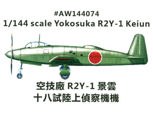 1/144 空技蔽R2Y-1 景雲 十八試陸上偵察機