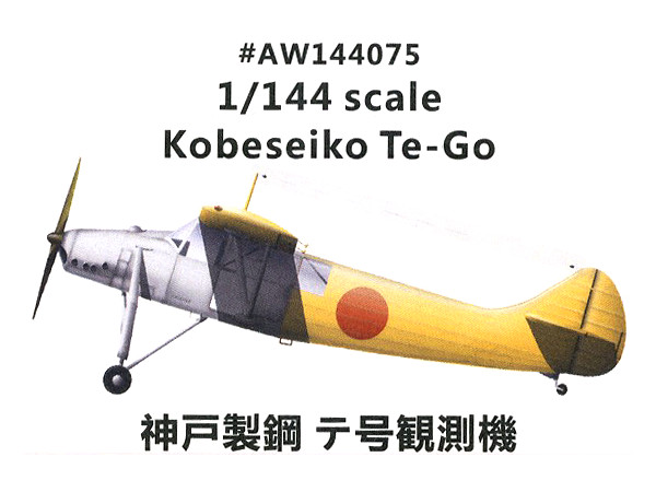 1/144 神戸製鋼 テ号 試作観測機