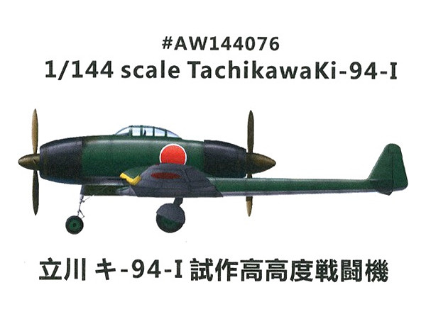 1/144 立川 キ-94-I 試作高高度戦闘機