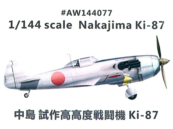 1/144 中島 キ-87 試作高高度戦闘機