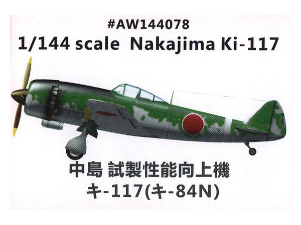 1/72 中島 キ-117 試製性能向上機