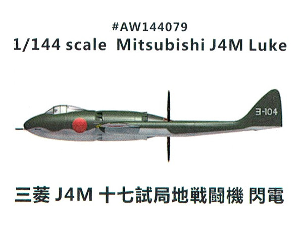 1/144 三菱 J4M1 十七試局地戦闘機 閃電