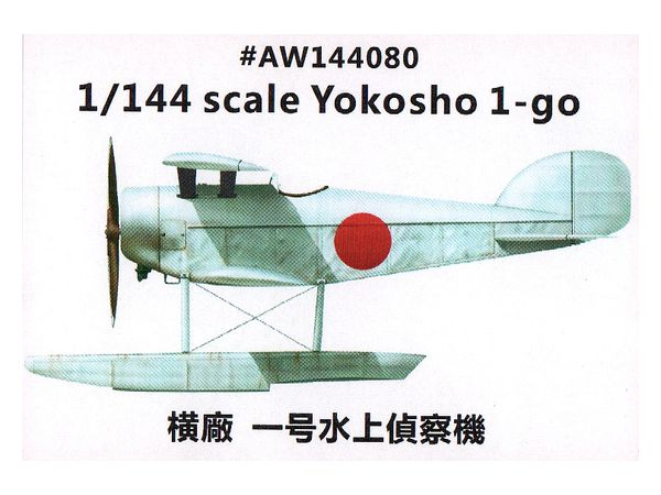 1/144 横廠式 1号水上偵察機