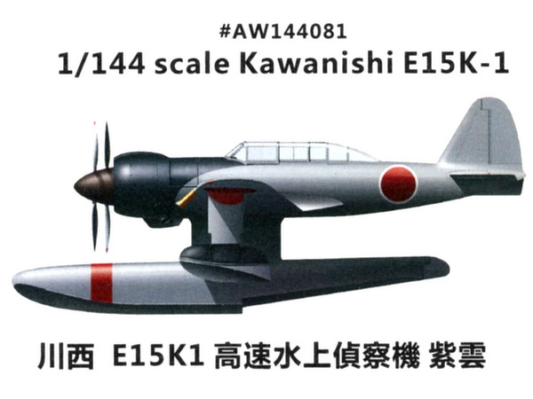 1/144 川西 E15K1 紫雲 水上偵察機