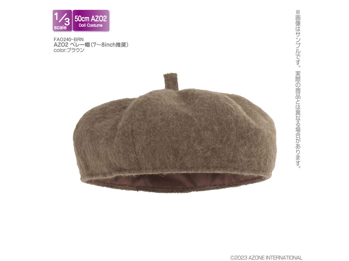 1/3 AZO2 ベレー帽 (7-8inch推奨) ブラウン