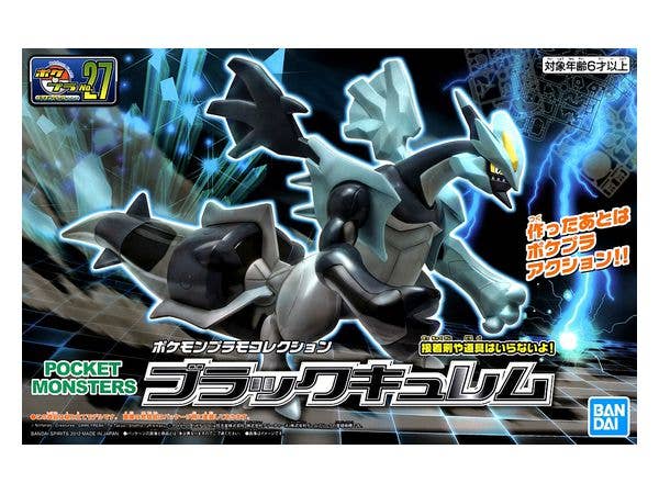 ポケプラ セレクトシリーズ ブラックキュレム