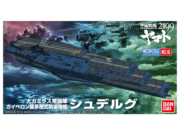 メカコレコレクション宇宙戦艦ヤマト2199 No.16 シュデルグ